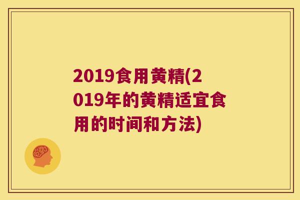 2019食用黄精(2019年的黄精适宜食用的时间和方法)