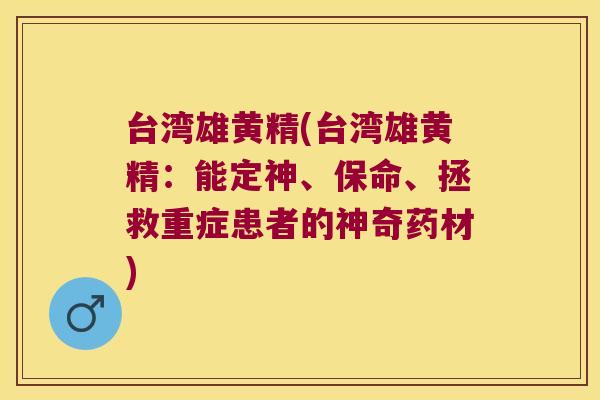 台湾雄黄精(台湾雄黄精:能定神、保命、拯救重症患者的神奇药材) 台湾雄黄精(台湾雄黄精:能定神、保命、拯救重症患者的神奇药材)