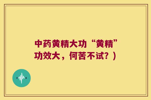 黄精大功“黄精”功效大,何苦不试?) 黄精大功“黄精”功效大,何苦不试?)