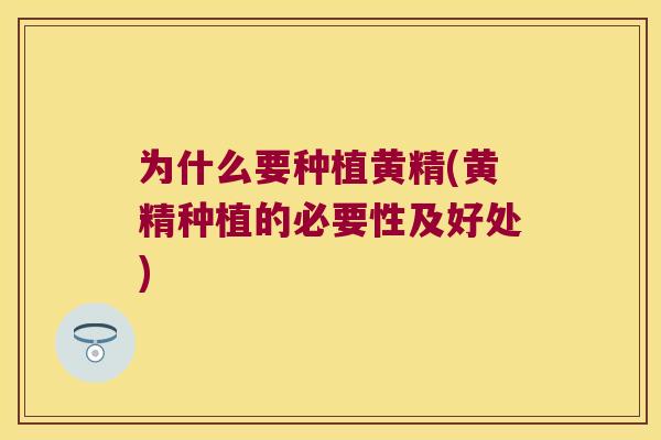 为什么要种植黄精(黄精种植的必要性及好处) 为什么要种植黄精(黄精种植的必要性及好处)