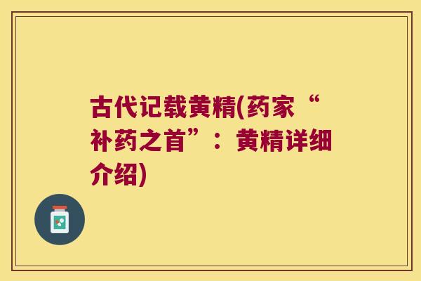 古代记载黄精(药家“补药之首”:黄精详细介绍) 古代记载黄精(药家“补药之首”:黄精详细介绍)