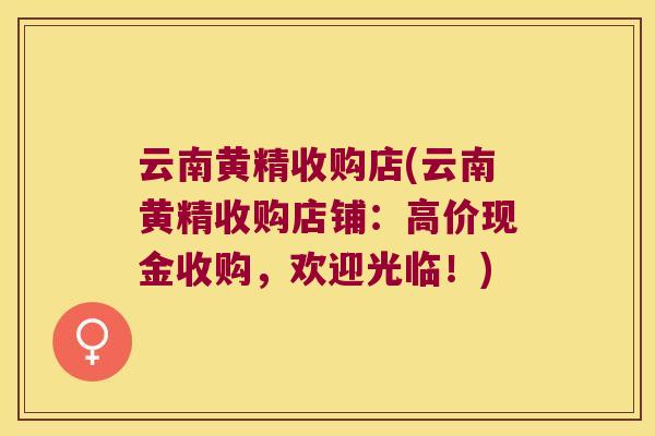 云南黄精收购店(云南黄精收购店铺:高价现金收购,欢迎光临!) 云南黄精收购店(云南黄精收购店铺:高价现金收购,欢迎光临!)