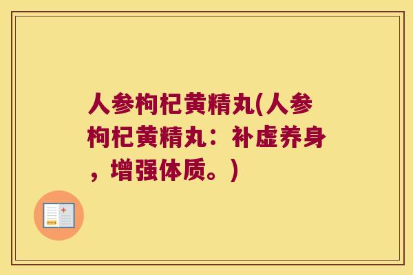人参枸杞黄精丸(人参枸杞黄精丸:补虚养身,增强体质。) 人参枸杞黄精丸(人参枸杞黄精丸:补虚养身,增强体质。)