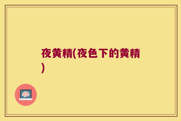夜黄精(夜色下的黄精)