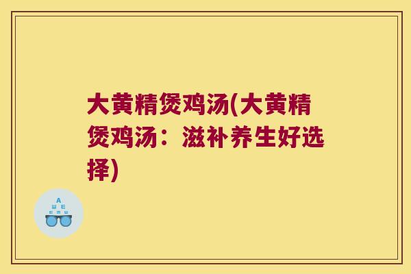 大黄精煲鸡汤(大黄精煲鸡汤:滋补养生好选择) 大黄精煲鸡汤(大黄精煲鸡汤:滋补养生好选择)