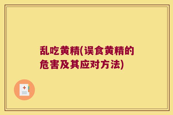 乱吃黄精(误食黄精的危害及其应对方法) 乱吃黄精(误食黄精的危害及其应对方法)