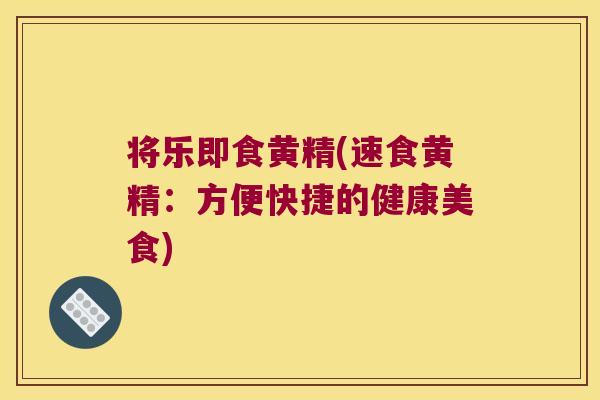 将乐即食黄精(速食黄精:方便快捷的健康美食) 将乐即食黄精(速食黄精:方便快捷的健康美食)
