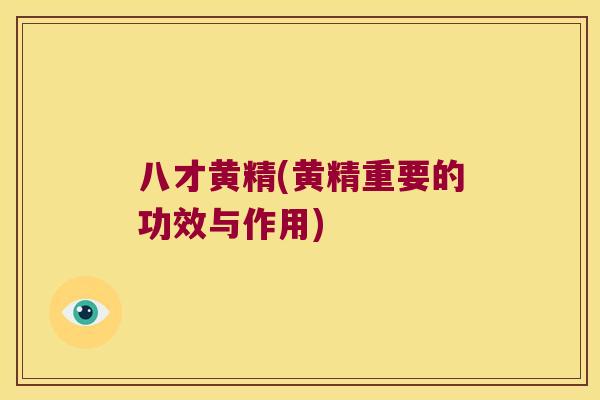 八才黄精(黄精重要的功效与作用)