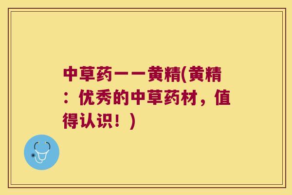中草药一一黄精(黄精：优秀的中草药材，值得认识！)