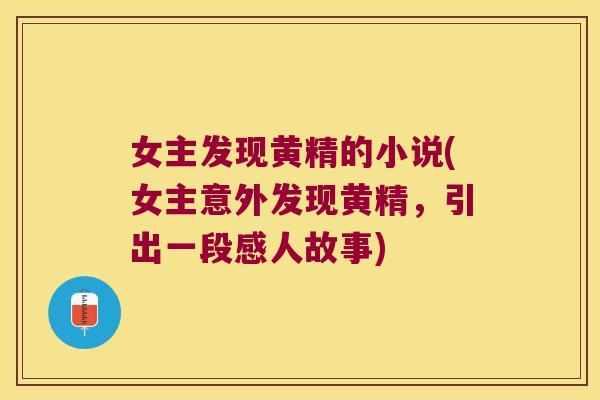 女主发现黄精的小说(女主意外发现黄精,引出一段感人故事) 女主发现黄精的小说(女主意外发现黄精,引出一段感人故事)