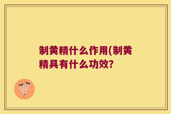 制黄精什么作用(制黄精具有什么功效？
