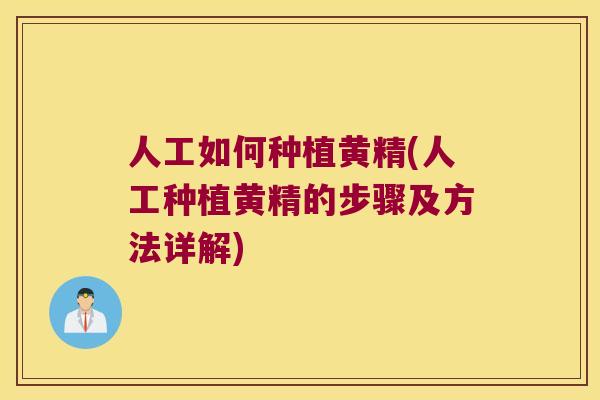 人工如何种植黄精(人工种植黄精的步骤及方法详解)