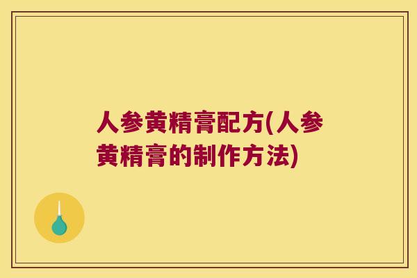 人参黄精膏配方(人参黄精膏的制作方法)