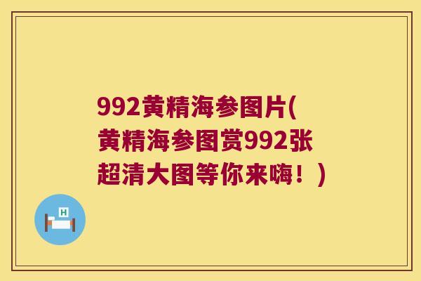 992黄精海参图片(黄精海参图赏992张超清大图等你来嗨!) 992黄精海参图片(黄精海参图赏992张超清大图等你来嗨!)