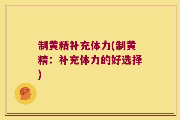 制黄精补充体力(制黄精：补充体力的好选择)