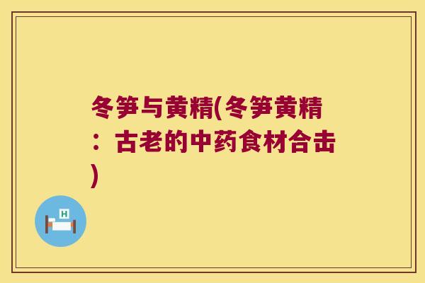 冬笋与黄精(冬笋黄精:古老的食材合击) 冬笋与黄精(冬笋黄精:古老的食材合击)