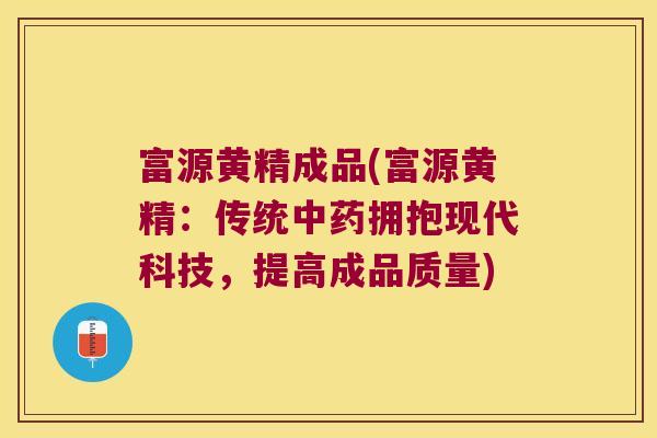 富源黄精成品(富源黄精:传统拥抱现代科技,提高成品质量) 富源黄精成品(富源黄精:传统拥抱现代科技,提高成品质量)