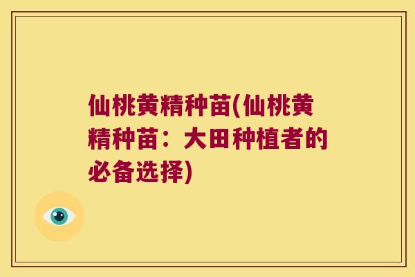 仙桃黄精种苗(仙桃黄精种苗:大田种植者的必备选择) 仙桃黄精种苗(仙桃黄精种苗:大田种植者的必备选择)
