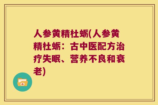 人参黄精杜蛎(人参黄精杜蛎：古中医配方、营养不良和)