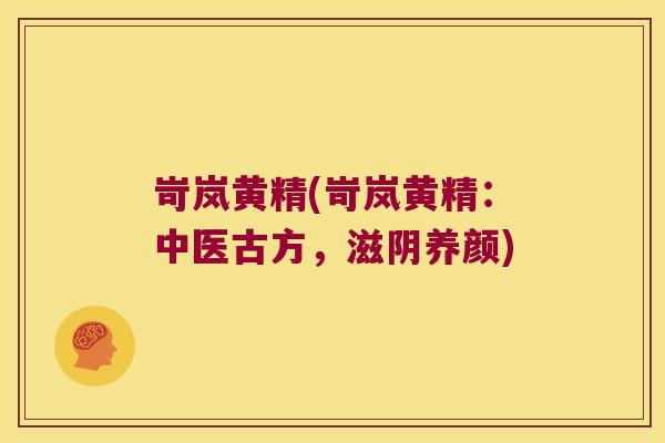 岢岚黄精(岢岚黄精：中医古方，滋阴养颜)