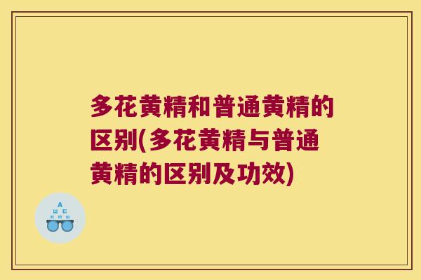 多花黄精和普通黄精的区别(多花黄精与普通黄精的区别及功效)