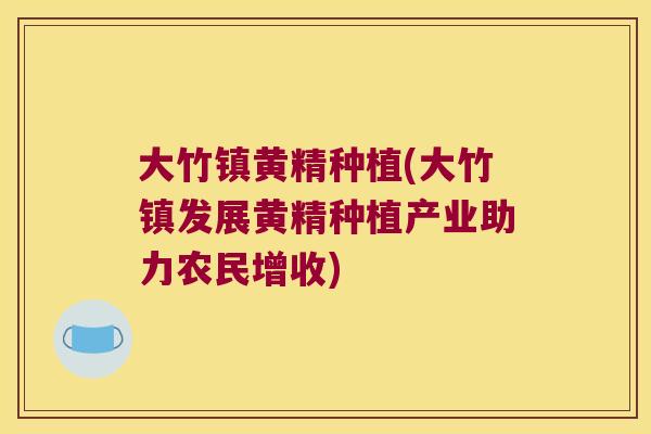 大竹镇黄精种植(大竹镇发展黄精种植产业助力农民增收) 大竹镇黄精种植(大竹镇发展黄精种植产业助力农民增收)