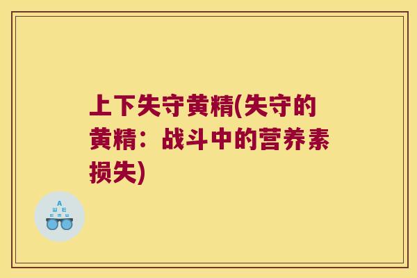 上下失守黄精(失守的黄精:战斗中的营养素损失) 上下失守黄精(失守的黄精:战斗中的营养素损失)