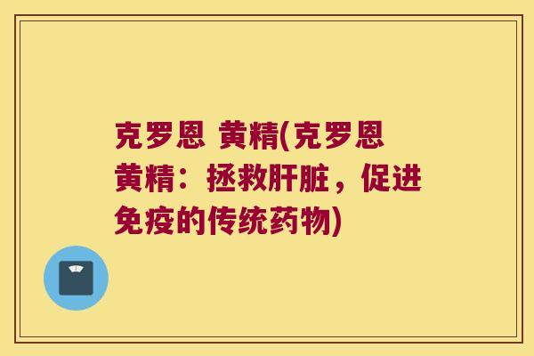 克罗恩 黄精(克罗恩黄精：拯救，促进的传统)