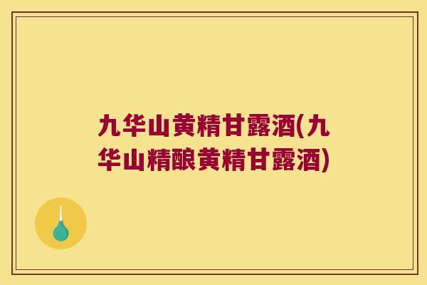 九华山黄精甘露酒(九华山精酿黄精甘露酒)