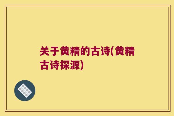 关于黄精的古诗(黄精古诗探源)