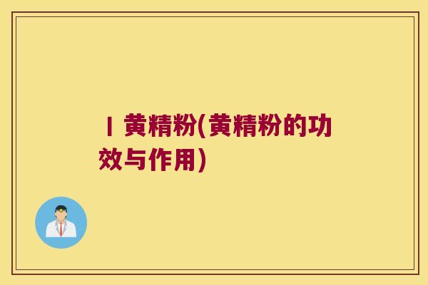 丨黄精粉(黄精粉的功效与作用) 丨黄精粉(黄精粉的功效与作用)