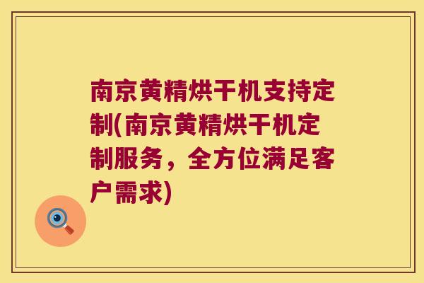 南京黄精烘干机支持定制(南京黄精烘干机定制服务,全方位满足客户需求) 南京黄精烘干机支持定制(南京黄精烘干机定制服务,全方位满足客户需求)