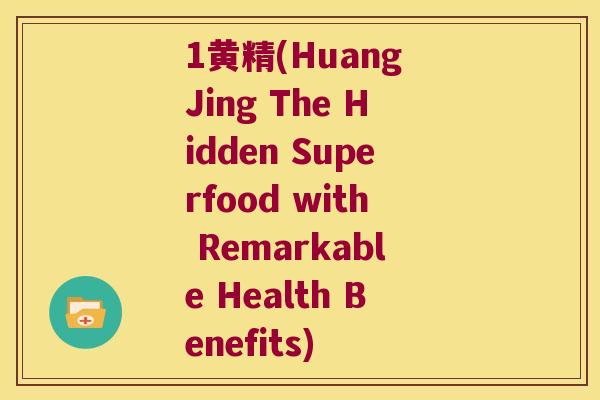 1黄精(Huang Jing The Hidden Superfood with Remarkable Health Benefits) 1黄精(Huang Jing The Hidden Superfood with Remarkable Health Benefits)
