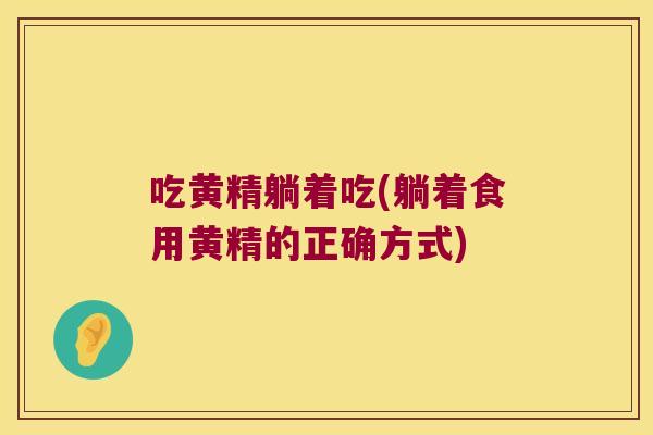 吃黄精躺着吃(躺着食用黄精的正确方式) 吃黄精躺着吃(躺着食用黄精的正确方式)