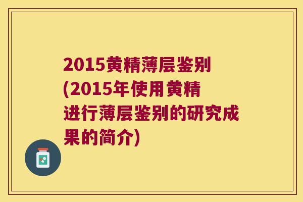 2015黄精薄层鉴别(2015年使用黄精进行薄层鉴别的研究成果的简介)