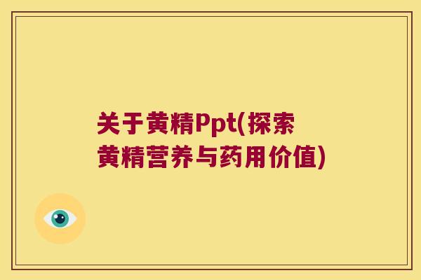 关于黄精Ppt(探索黄精营养与药用价值) 关于黄精Ppt(探索黄精营养与药用价值)