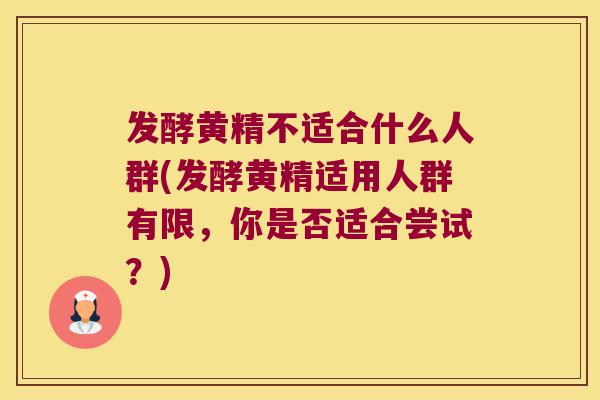 发酵黄精不适合什么人群(发酵黄精适用人群有限,你是否适合尝试?) 发酵黄精不适合什么人群(发酵黄精适用人群有限,你是否适合尝试?)