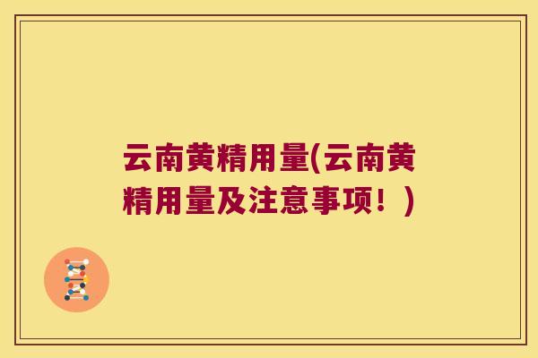 云南黄精用量(云南黄精用量及注意事项!) 云南黄精用量(云南黄精用量及注意事项!)