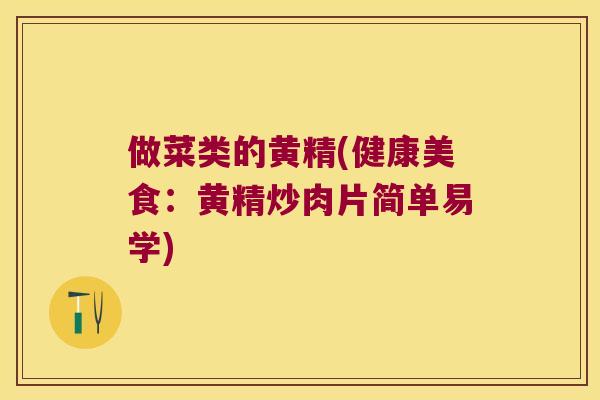 做菜类的黄精(健康美食:黄精炒肉片简单易学) 做菜类的黄精(健康美食:黄精炒肉片简单易学)