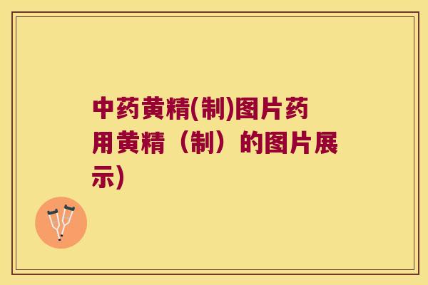 黄精(制)图片药用黄精（制）的图片展示)