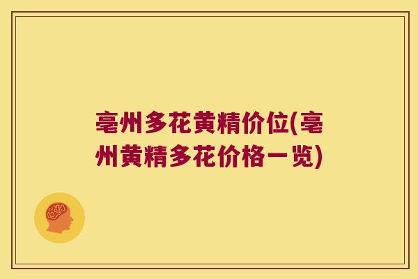 亳州多花黄精价位(亳州黄精多花价格一览) 亳州多花黄精价位(亳州黄精多花价格一览)