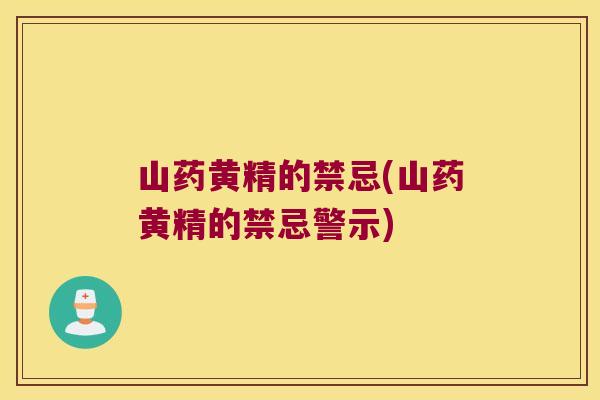 山药黄精的禁忌(山药黄精的禁忌警示)