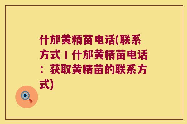 什邡黄精苗电话(联系方式丨什邡黄精苗电话:获取黄精苗的联系方式) 什邡黄精苗电话(联系方式丨什邡黄精苗电话:获取黄精苗的联系方式)