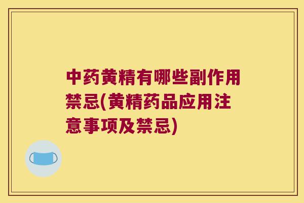 黄精有哪些副作用禁忌(黄精药品应用注意事项及禁忌) 黄精有哪些副作用禁忌(黄精药品应用注意事项及禁忌)