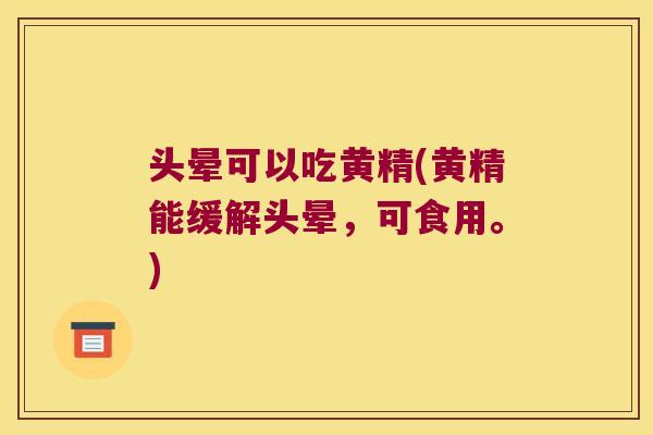 头晕可以吃黄精(黄精能缓解头晕,可食用。) 头晕可以吃黄精(黄精能缓解头晕,可食用。)