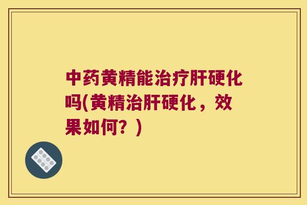 黄精能吗(黄精，效果如何？)