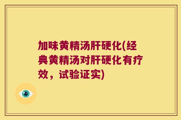 加味黄精汤(经典黄精汤对有疗效，试验证实)