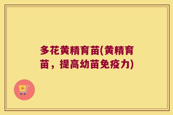 多花黄精育苗(黄精育苗,提高幼苗力) 多花黄精育苗(黄精育苗,提高幼苗力)
