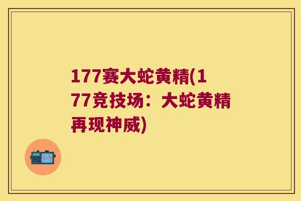 177赛大蛇黄精(177竞技场：大蛇黄精再现神威)