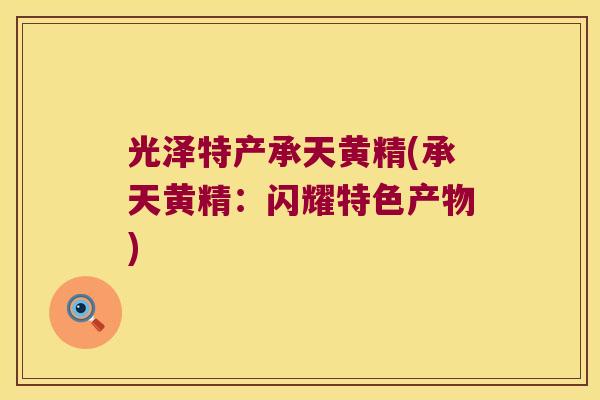 光泽特产承天黄精(承天黄精：闪耀特色产物)